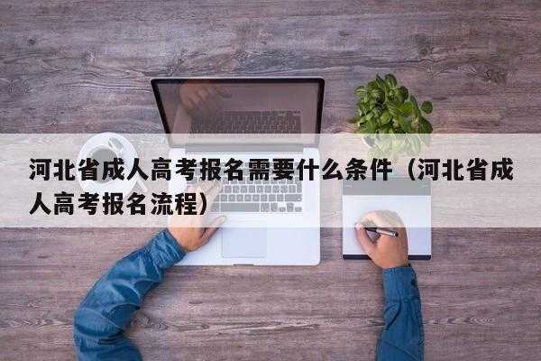 成人高考志愿的脱产班是（成人高考脱产是什么意思?有什么优缺点?）