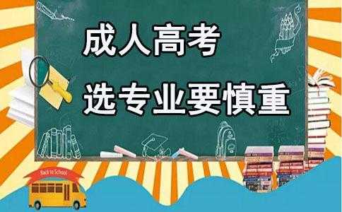 成人高考志愿的脱产班是（成人高考脱产是什么意思?有什么优缺点?）