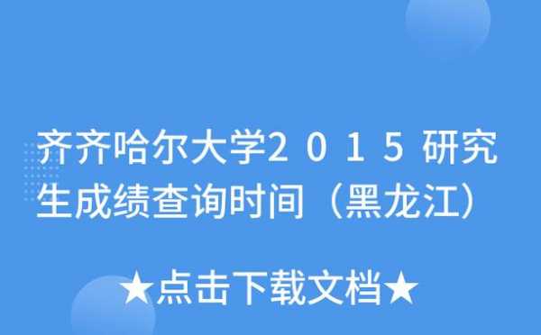 齐齐哈尔大学志愿填报（齐齐哈尔大学招生办官网）