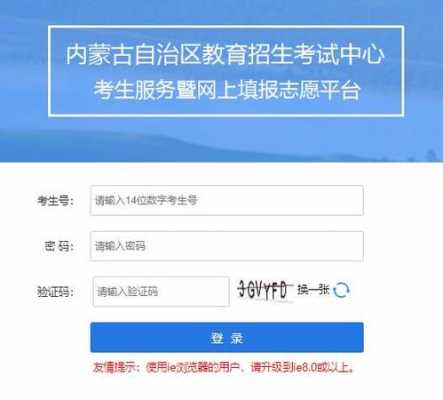 内蒙古招生信息网网报志愿（内蒙古招生考试信息中心志愿填报平台）