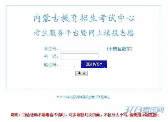 内蒙古招生信息网网报志愿（内蒙古招生考试信息中心志愿填报平台）