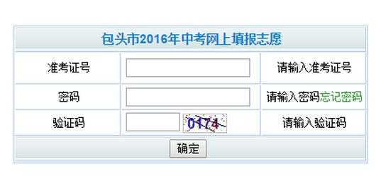 2017包头中考志愿网站（2017年包头中考）