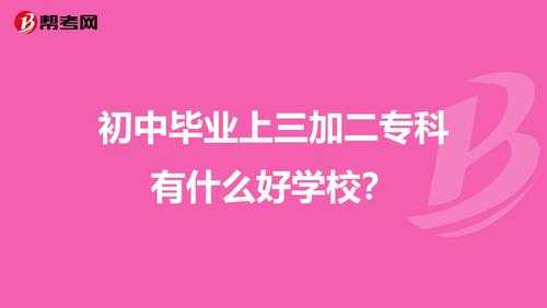 初中报志愿三加二的（初中报3+2什么意思）