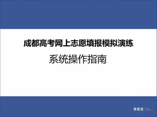 网上填报志愿演练视频（高考招生网上填报志愿演练）