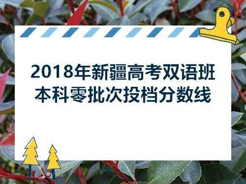 新疆双语班志愿（新疆双语班2020高考）