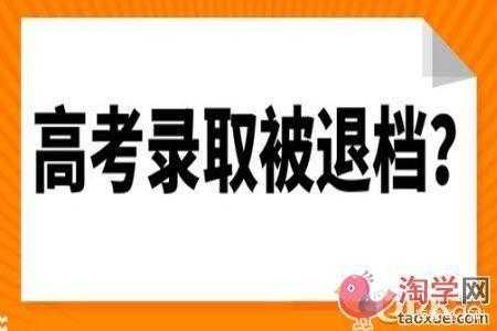 高考志愿被退档怎么看（高考志愿填报被退档是什么意思）