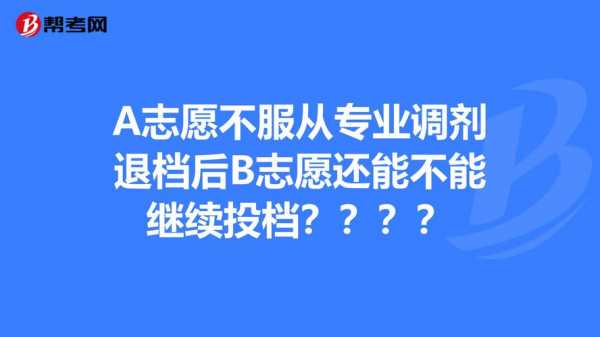 一志愿投档后被退档（被一志愿退档后可以报二志愿吗）