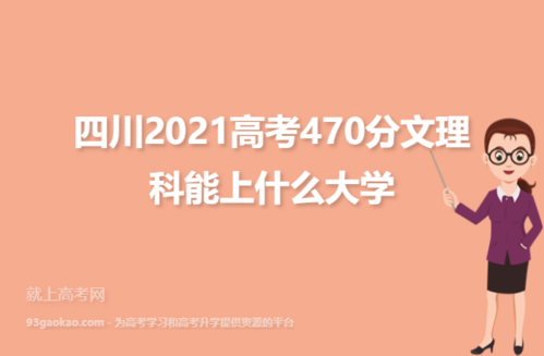 四川高考470分应报志愿（2021四川高考470分能上什么大学）