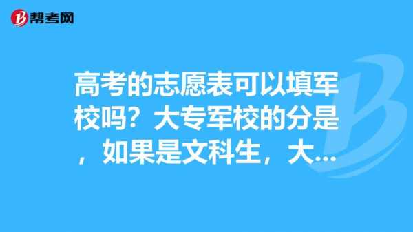 平行志愿能不能填军校（平行志愿可以填）