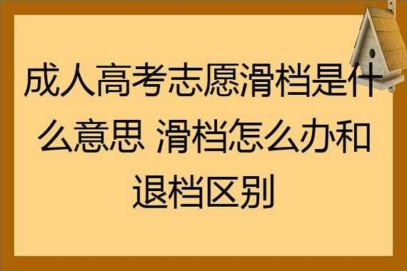 怎样避免高考志愿退档（如何避免高考退档）