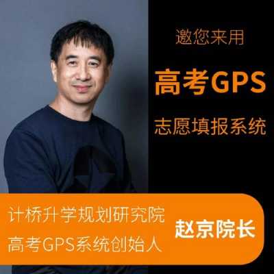 赵京高考志愿GPS（赵京高考志愿填报）