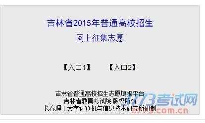 吉林普通高校志愿指南（吉林省普通高校招生志愿预填报平台）