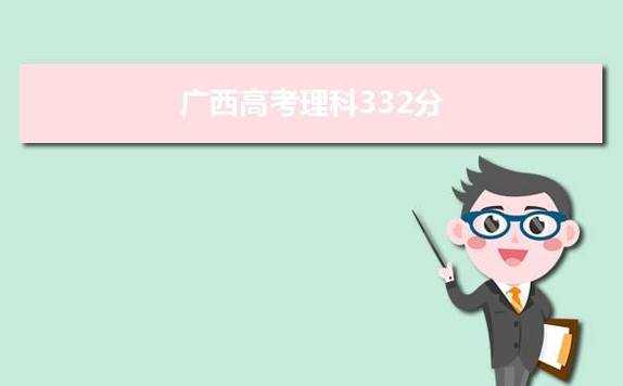 332分填什么志愿（高考分332分填啥大学）