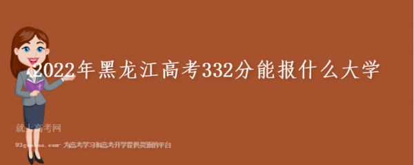 332分填什么志愿（高考分332分填啥大学）