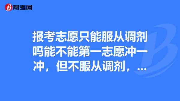 调剂志愿跟服从志愿（调剂志愿跟服从志愿一样吗）