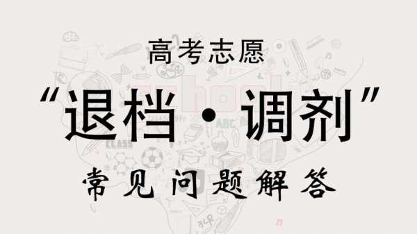 被征集志愿（被征集志愿录取了可以退档吗）