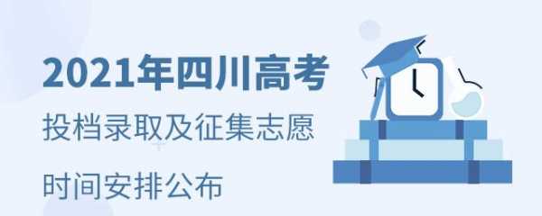 四川省志愿录取的顺序（四川志愿录取是按照什么顺序）