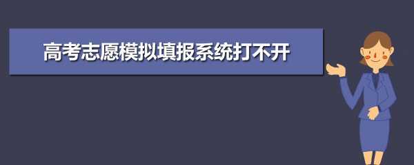 志愿填报网站打不开（志愿填报网站打不开怎么办）