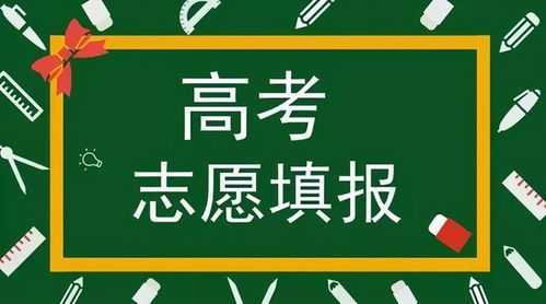 高考考完后报志愿（高考考完后报志愿有影响吗）