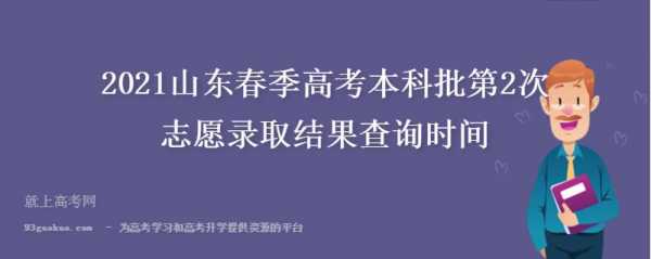 山东志愿录取查询时间（山东志愿录取状态查询系统）