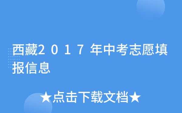 西藏中考志愿信息（西藏中考志愿查询）