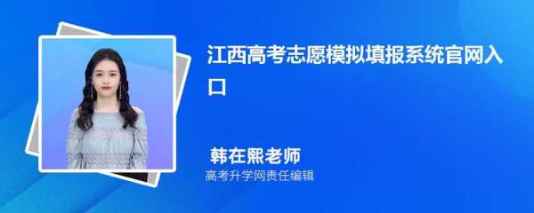 江西高考志愿网页（江西高考志愿官网登录入口）