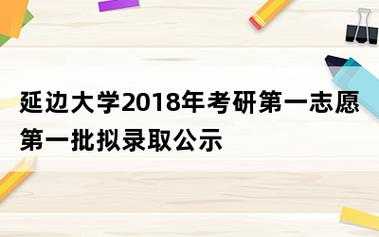 延边大学一志愿（延边大学一志愿拟录取名单）