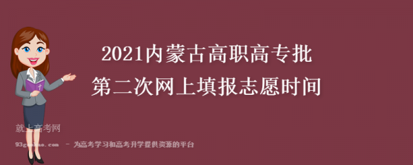 内蒙专科怎么报志愿（内蒙专科报志愿时间）