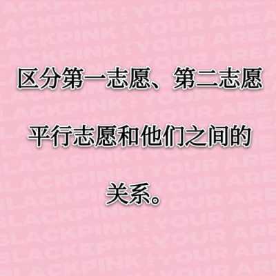 一二志愿的区别（志愿一和志愿二）