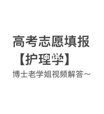 高考志愿护理沈阳（高考志愿护理学有什么要求）