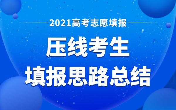 高考压线填志愿策略（填志愿压线录取机会大吗）