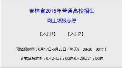 吉林省高考网上志愿填报（吉林省高考招生网上志愿填报平台）