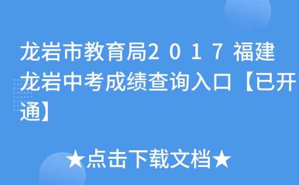 龙岩中考报志愿网站（龙岩中考报志愿网站查询）