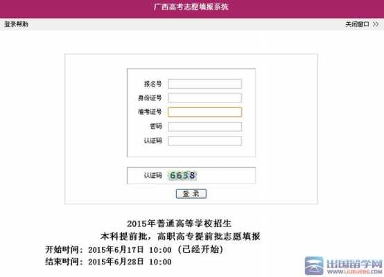广西高考志愿填报网6（广西高考志愿填报系统登录入口）