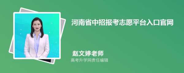 河南中招志愿报名入口（河南中招志愿报名入口官网）