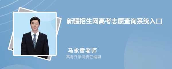 新疆招生网未征集志愿查询（新疆招生网未征集志愿查询怎么办）