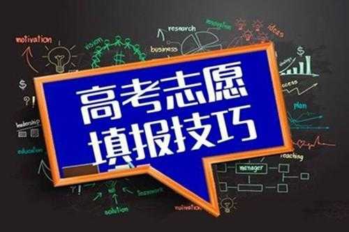 2017高考志愿填报学校（2017高考志愿填报 最易陷入的四大误区）