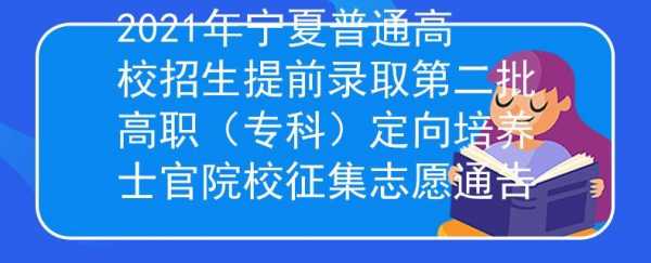 宁夏的征集志愿（宁夏的征集志愿什么时候填报）