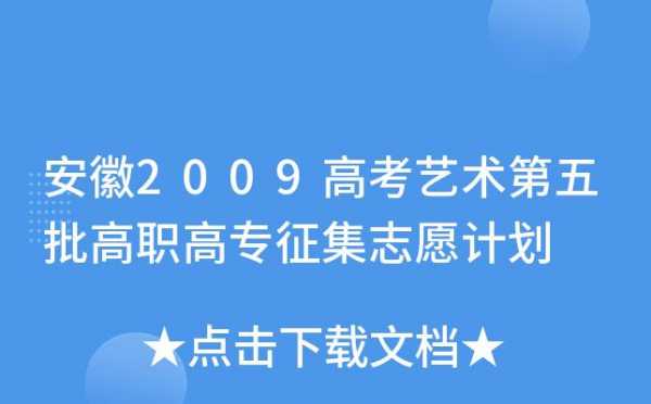 安徽高考征集志愿艺术（安徽高考 征集志愿）