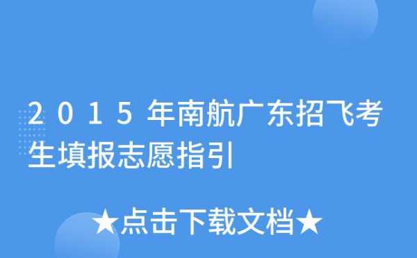 南航招飞志愿一定要去吗（南航招飞要求）