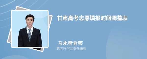 甘肃省报志愿（甘肃省报志愿时间和截止时间）