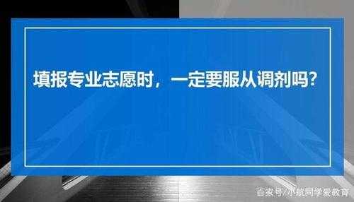 湖南志愿中的专业服从（志愿中专业服从是什么意思）