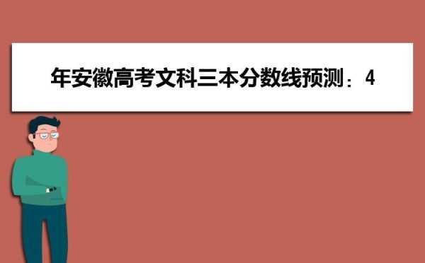 安徽志愿三本学校（安徽省三本学校名单）