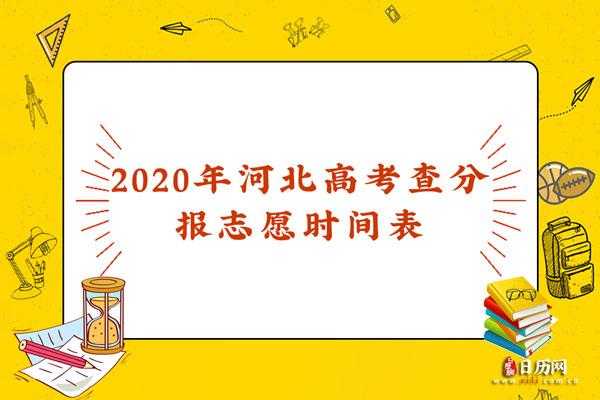 高考几号报志愿河北（高考几号报志愿河北大学）