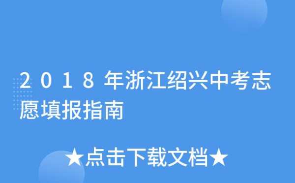 绍兴中考志愿网（绍兴中考志愿录取规则）