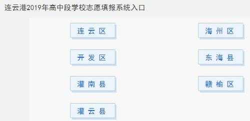 连云港招生志愿填报（连云港招生考试信息网改志愿）