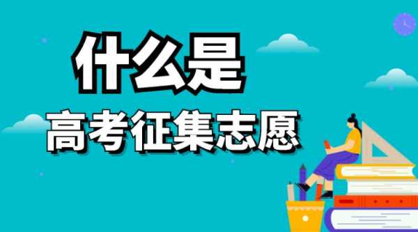 被录取后能报征集志愿吗（已经被录取可以报征集志愿吗）