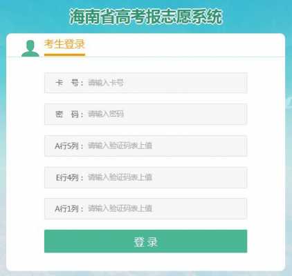 海南高考的志愿报名系统（海南高考志愿填报系统登录入口http）