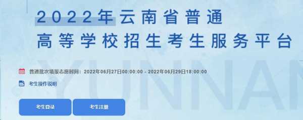 云南考生填报志愿入囗（考生填报志愿的网站云南省招考频道工作网）