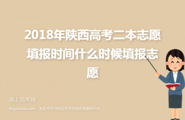 陕西志愿录取时间2018（陕西志愿录取时间二本）